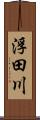 浮田川 Scroll