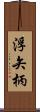 浮矢柄 Scroll