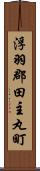 浮羽郡田主丸町 Scroll