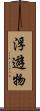 浮遊物 Scroll