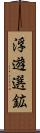 浮遊選鉱 Scroll