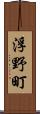 浮野町 Scroll