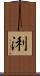 浰 Scroll