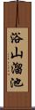 浴山溜池 Scroll