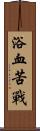 浴血苦戰 Scroll