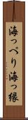 海っぺり Scroll