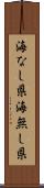 海なし県 Scroll