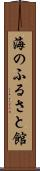 海のふるさと館 Scroll