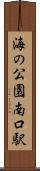 海の公園南口駅 Scroll