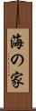 海の家 Scroll