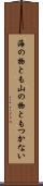 海の物とも山の物ともつかない Scroll