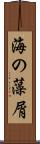 海の藻屑 Scroll