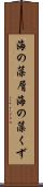 海の藻屑 Scroll