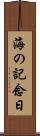 海の記念日 Scroll