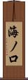 海ノ口 Scroll