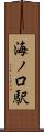海ノ口駅 Scroll