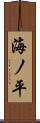 海ノ平 Scroll