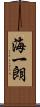 海一朗 Scroll