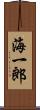 海一郎 Scroll