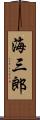 海三郎 Scroll