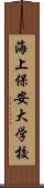 海上保安大学校 Scroll