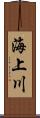 海上川 Scroll