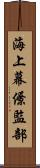 海上幕僚監部 Scroll