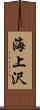 海上沢 Scroll
