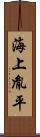 海上胤平 Scroll