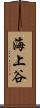 海上谷 Scroll