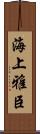 海上雅臣 Scroll
