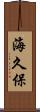 海久保 Scroll