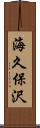 海久保沢 Scroll