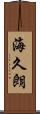 海久朗 Scroll