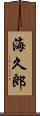 海久郎 Scroll