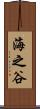 海之谷 Scroll