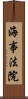 海事法院 Scroll