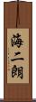 海二朗 Scroll