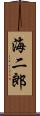 海二郎 Scroll