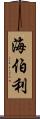海伯利 Scroll