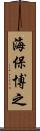 海保博之 Scroll