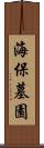 海保墓園 Scroll