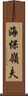 海保嶺夫 Scroll