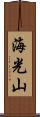 海光山 Scroll