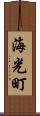 海光町 Scroll
