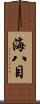 海八目 Scroll