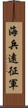 海兵遠征軍 Scroll