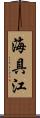 海具江 Scroll