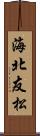 海北友松 Scroll
