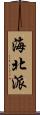 海北派 Scroll